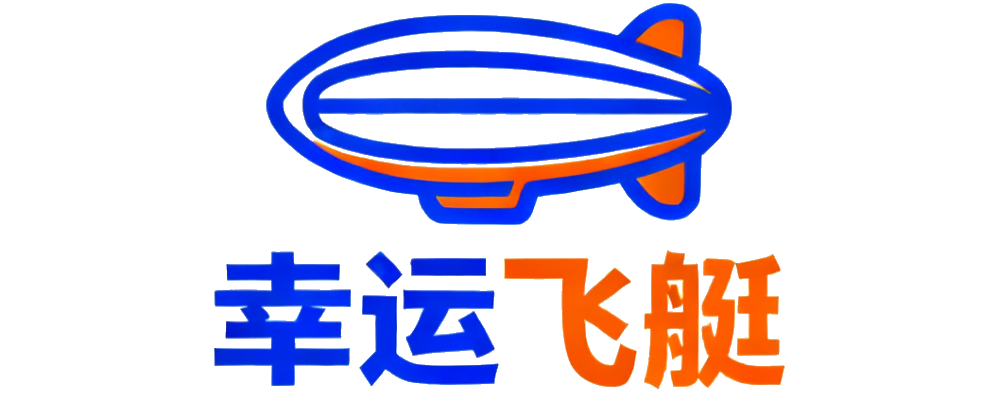 幸运飞艇